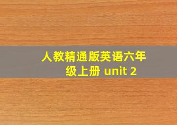 人教精通版英语六年级上册 unit 2